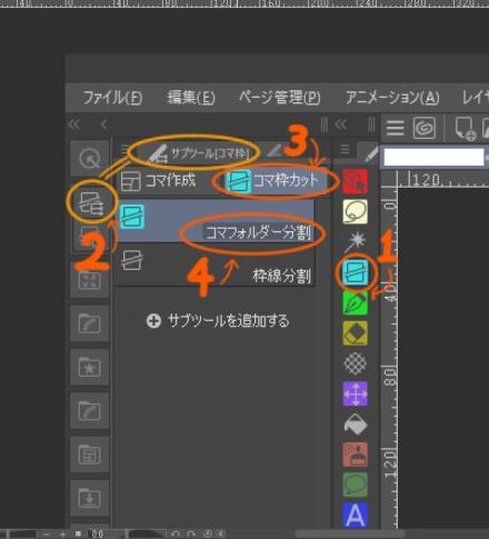 コマ割りサブツール