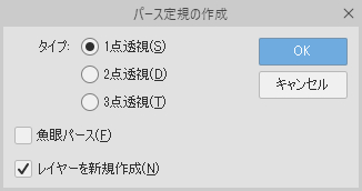 パース定規作成ダイアログ