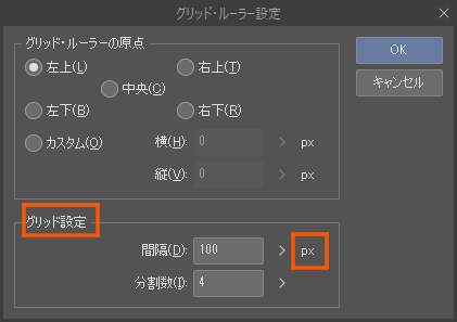 グリッド・ルーラーの設定ダイアログ
