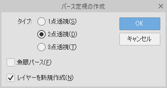 パース定規の作成ダイアログ