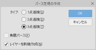 パース定規の作成ダイアログ